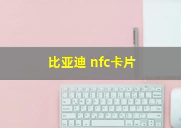 比亚迪 nfc卡片